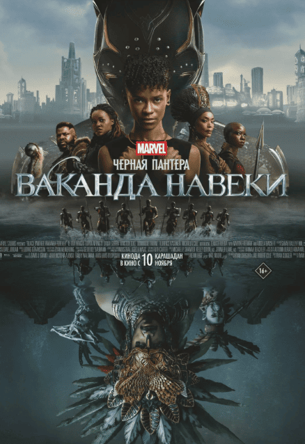 Чёрная пантера: Ваканда навеки