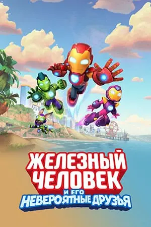 Железный человек и его невероятные друзья