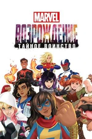Marvel Rising: Тайные воины