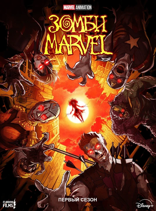 Зомби Marvel