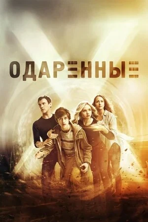 Одарённые