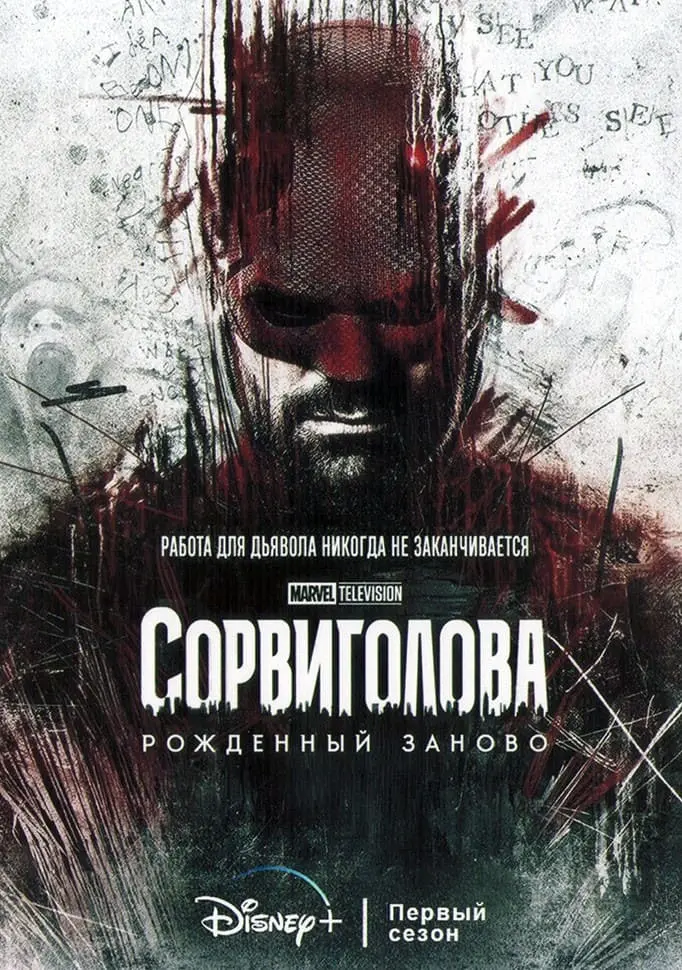 Сорвиголова: Рождённый заново